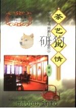 茶艺风情  中国茶与书画篆刻艺术的契合（1999 PDF版）