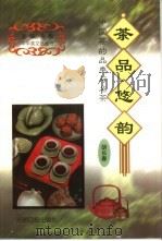 茶品悠韵  中国茶的品类与名茶（1999 PDF版）