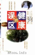 健康的误区（1999 PDF版）