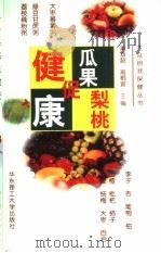 瓜果梨桃促健康（1999 PDF版）