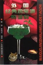 外国经典鸡尾酒的调制  图集（1997 PDF版）