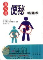 肠体操·便秘畅通术 1999 PDF电子版封面 7805437289 (日)安池忠夫著;林静芬译