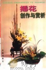 插花创作与赏析 1998 PDF电子版封面 7508204166 王莲英等编著