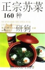 正宗苏菜160种 1993 PDF电子版封面 7800227529 胡长龄,杨继林主编