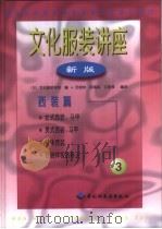文化服装讲座  新版  3  西装篇（1998 PDF版）