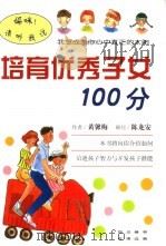 培育优秀子女100分（1999 PDF版）