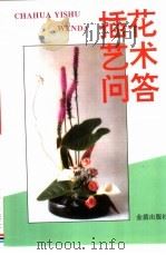 插花艺术问答（1993 PDF版）