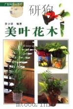 美叶花木（1996 PDF版）