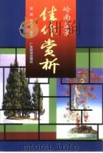 岭南盆景佳作赏析（1998 PDF版）