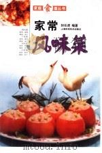 家常风味菜（1998 PDF版）