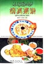 清真菜谱（1999 PDF版）
