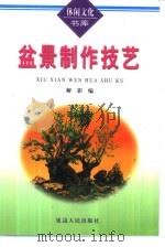 盆景制作技艺（1999 PDF版）