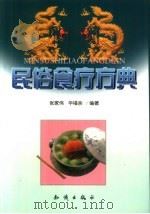 民俗食疗方典（1999 PDF版）