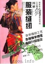 图解服装缝纫（1998 PDF版）