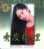 秀发梳理（1999 PDF版）