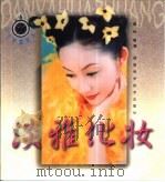 淡雅化妆（1999 PDF版）
