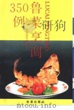 鲁菜烹调350例（1992 PDF版）
