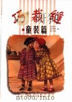 巧裁缝  童装篇（1999 PDF版）