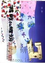 裁剪与缝纫  第2版（1991 PDF版）