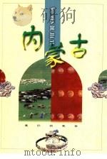 内蒙古（1998 PDF版）