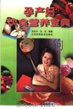 孕产妇饮食营养宝典（1997 PDF版）