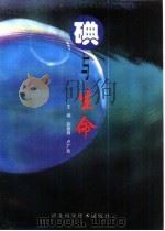 碘与生命（1999 PDF版）