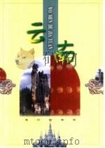 云南（1998 PDF版）