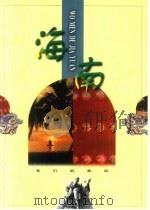 海南（1998 PDF版）