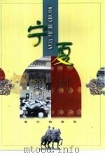 宁夏（1998 PDF版）