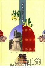 湖北（1998 PDF版）
