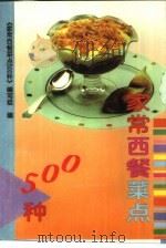 家常西餐菜点500种（1998 PDF版）