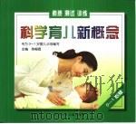 科学育儿新概念:0-1岁版:素质 测试 训练 1999 PDF电子版封面 7531529785 陈帼眉主编
