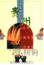 贵州（1998 PDF版）