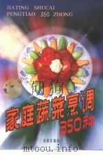 家庭蔬菜烹调350种（1990 PDF版）
