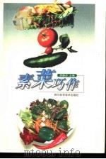 素菜巧作（1999 PDF版）