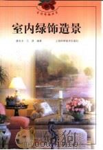 室内绿饰造景（1999 PDF版）