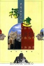 福建（1998 PDF版）