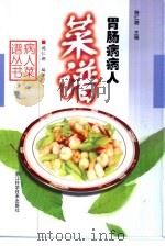 胃肠病病人菜谱（1999 PDF版）