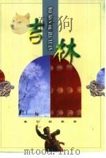 吉林（1998 PDF版）