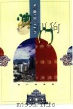 澳门（1998 PDF版）