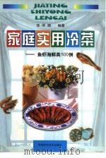 家庭实用冷菜  鱼虾海鲜类100例（1992 PDF版）