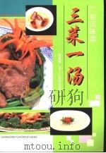 三菜一汤  中英对照（1998 PDF版）
