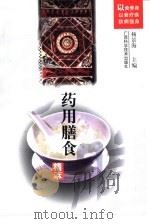 药用膳食精萃（1999 PDF版）