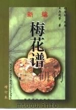 新编梅花谱 1999 PDF电子版封面 7805486042 (清)王再越等著;程明松改编