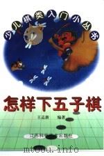 怎样下五子棋（1999 PDF版）