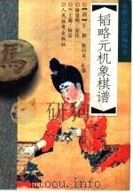 韬略元机象棋谱 1998 PDF电子版封面 7500916469 (清)王相,张自文汇选,屠景明诠注