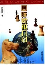 国际象棋入门（1995 PDF版）