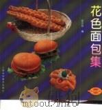 花色面包集（1997 PDF版）