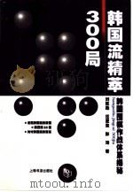 韩国流精萃300局  韩国围棋作战体系揭秘（1999 PDF版）