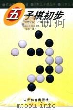 五子棋初步（1999 PDF版）